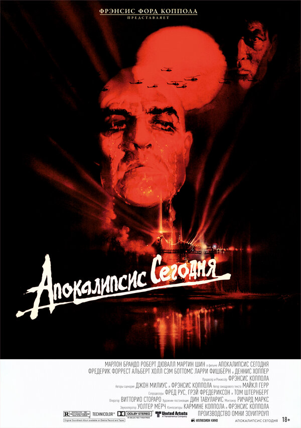 Апокалипсис сегодня постер
